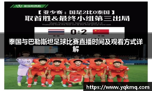 泰国与巴勒斯坦足球比赛直播时间及观看方式详解