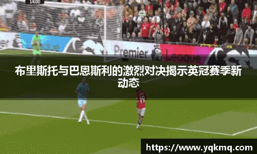 布里斯托与巴恩斯利的激烈对决揭示英冠赛季新动态